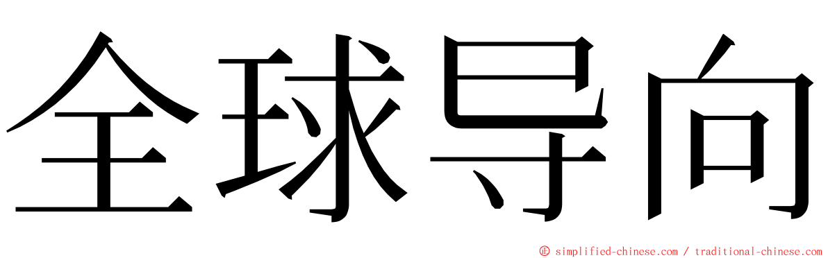 全球导向 ming font