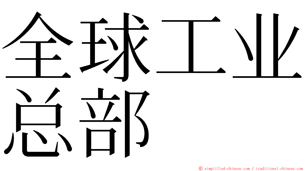 全球工业总部 ming font