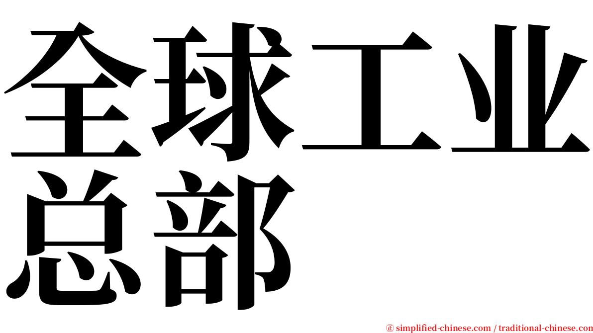 全球工业总部 serif font