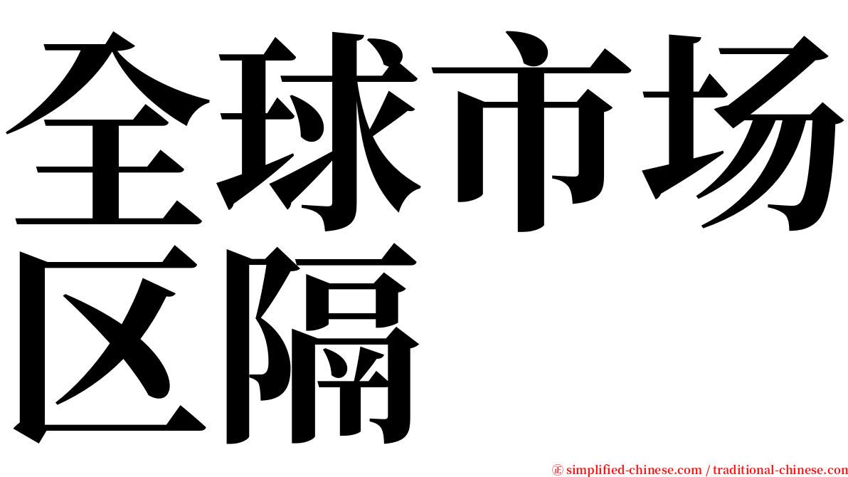 全球市场区隔 serif font