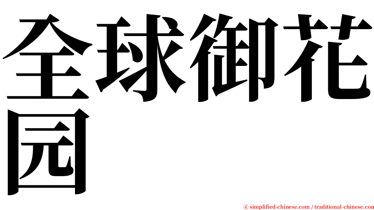 全球御花园 serif font