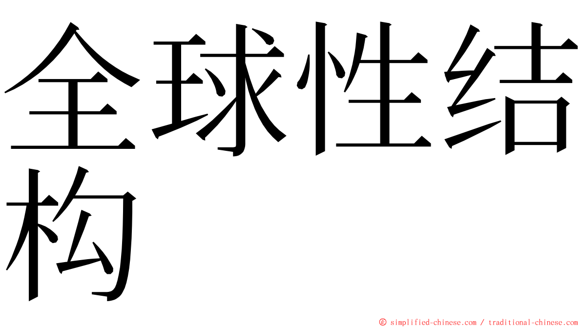 全球性结构 ming font