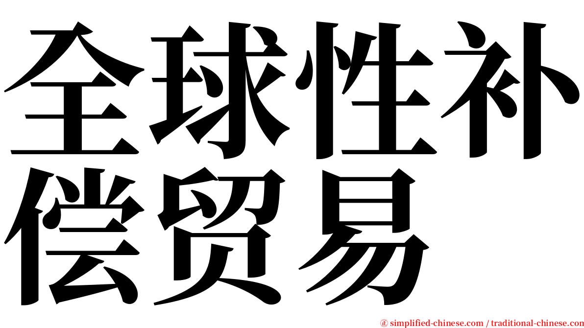 全球性补偿贸易 serif font