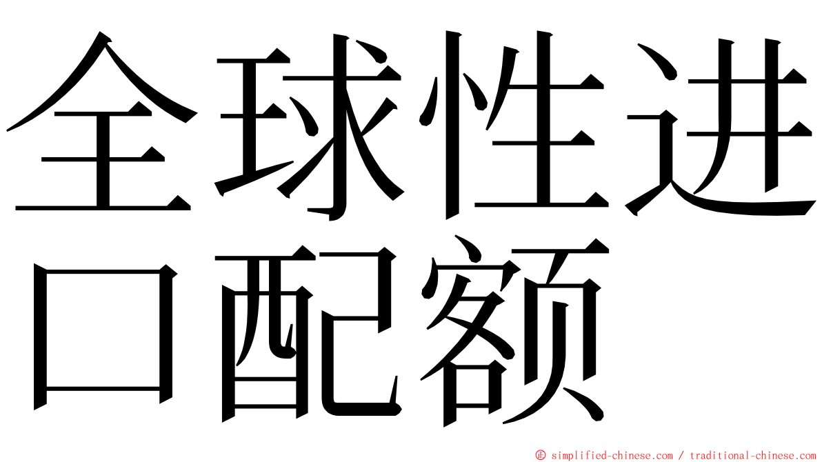 全球性进口配额 ming font