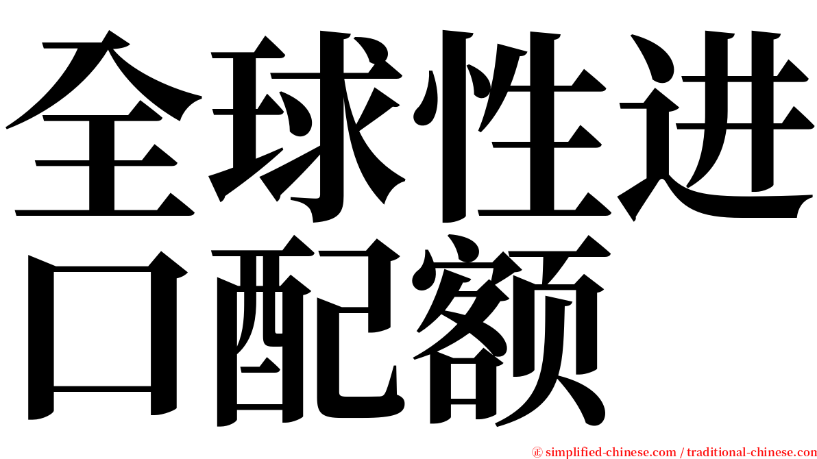 全球性进口配额 serif font