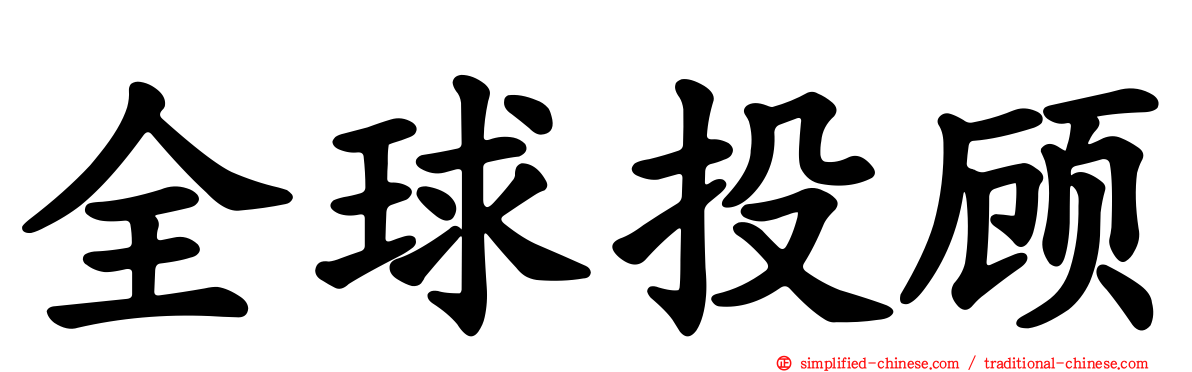 全球投顾