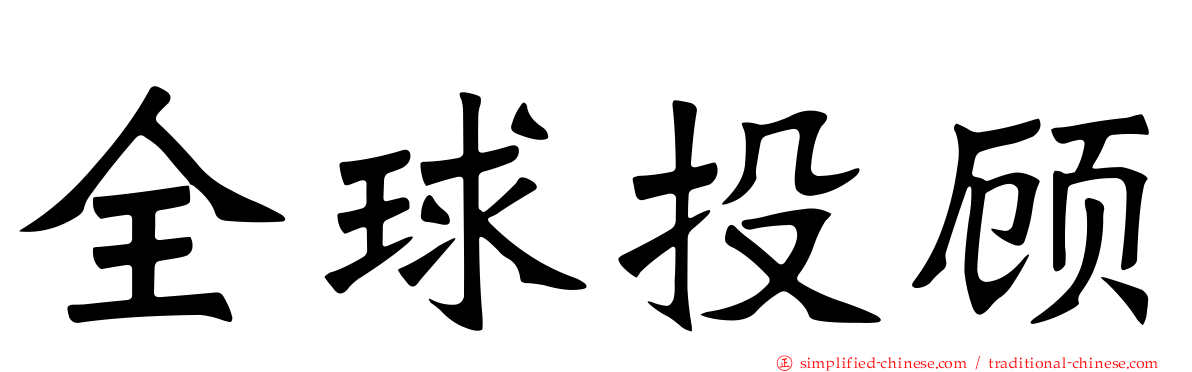 全球投顾