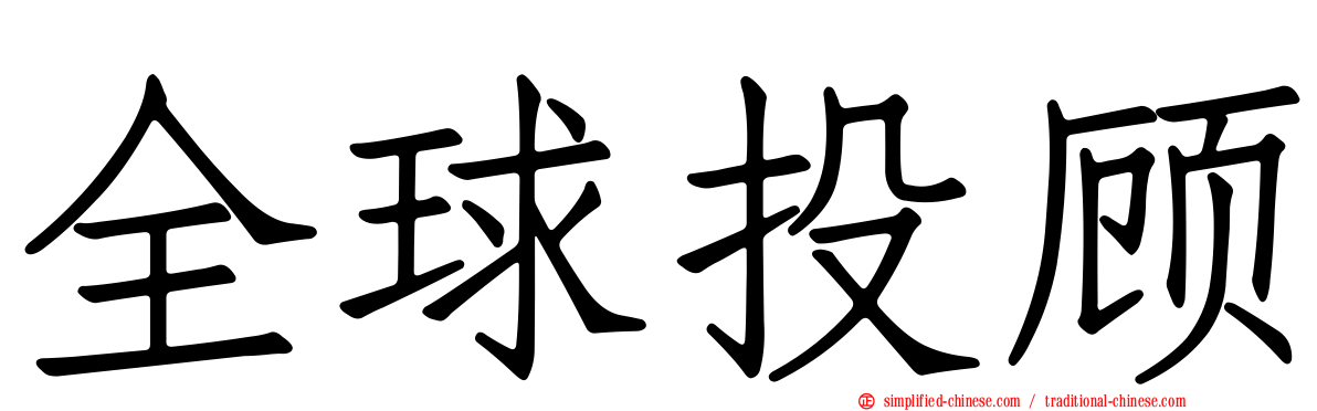 全球投顾