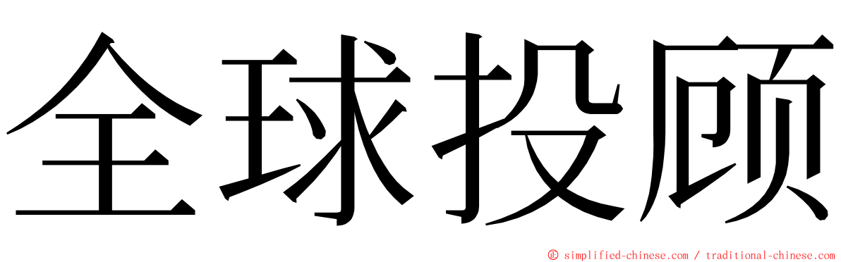 全球投顾 ming font
