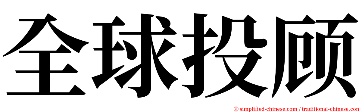 全球投顾 serif font