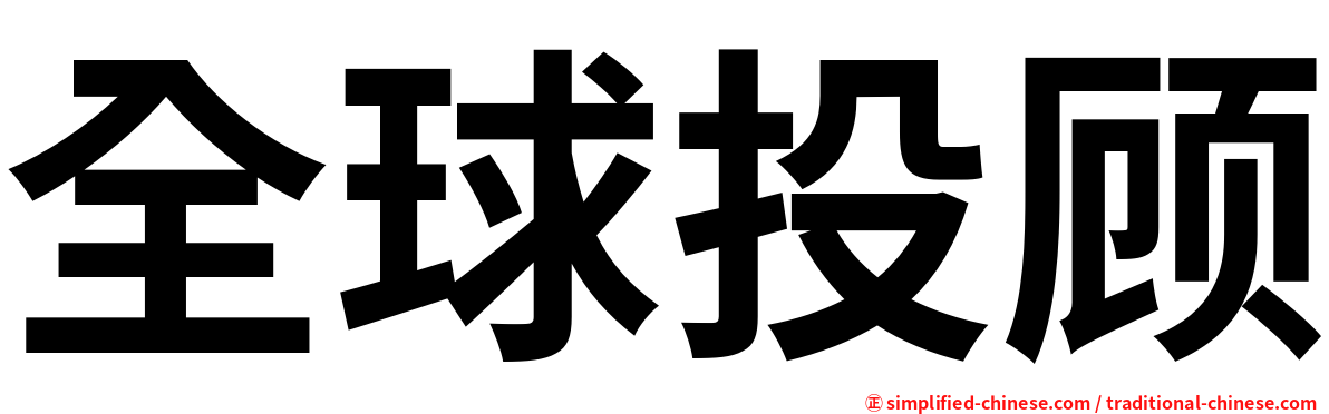 全球投顾