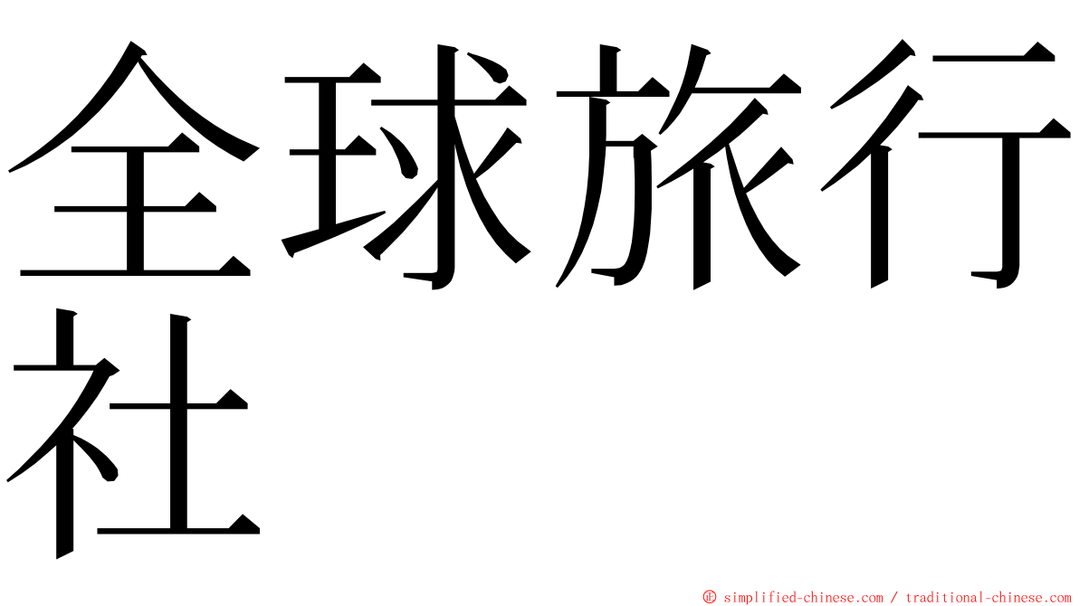 全球旅行社 ming font