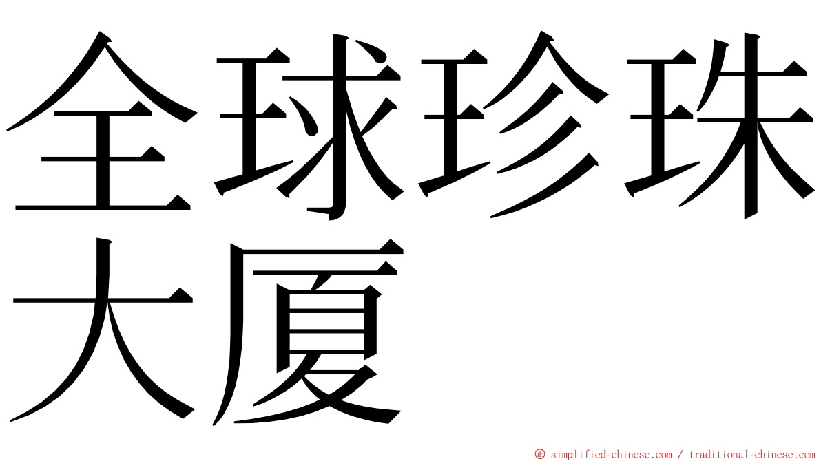 全球珍珠大厦 ming font