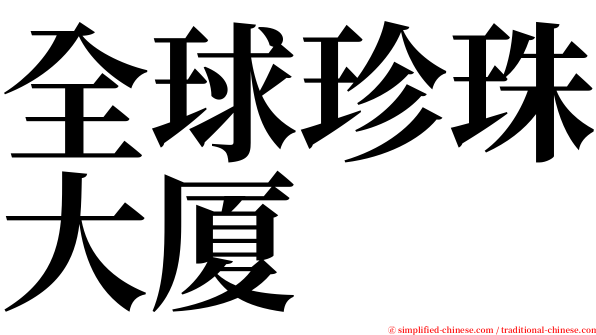 全球珍珠大厦 serif font