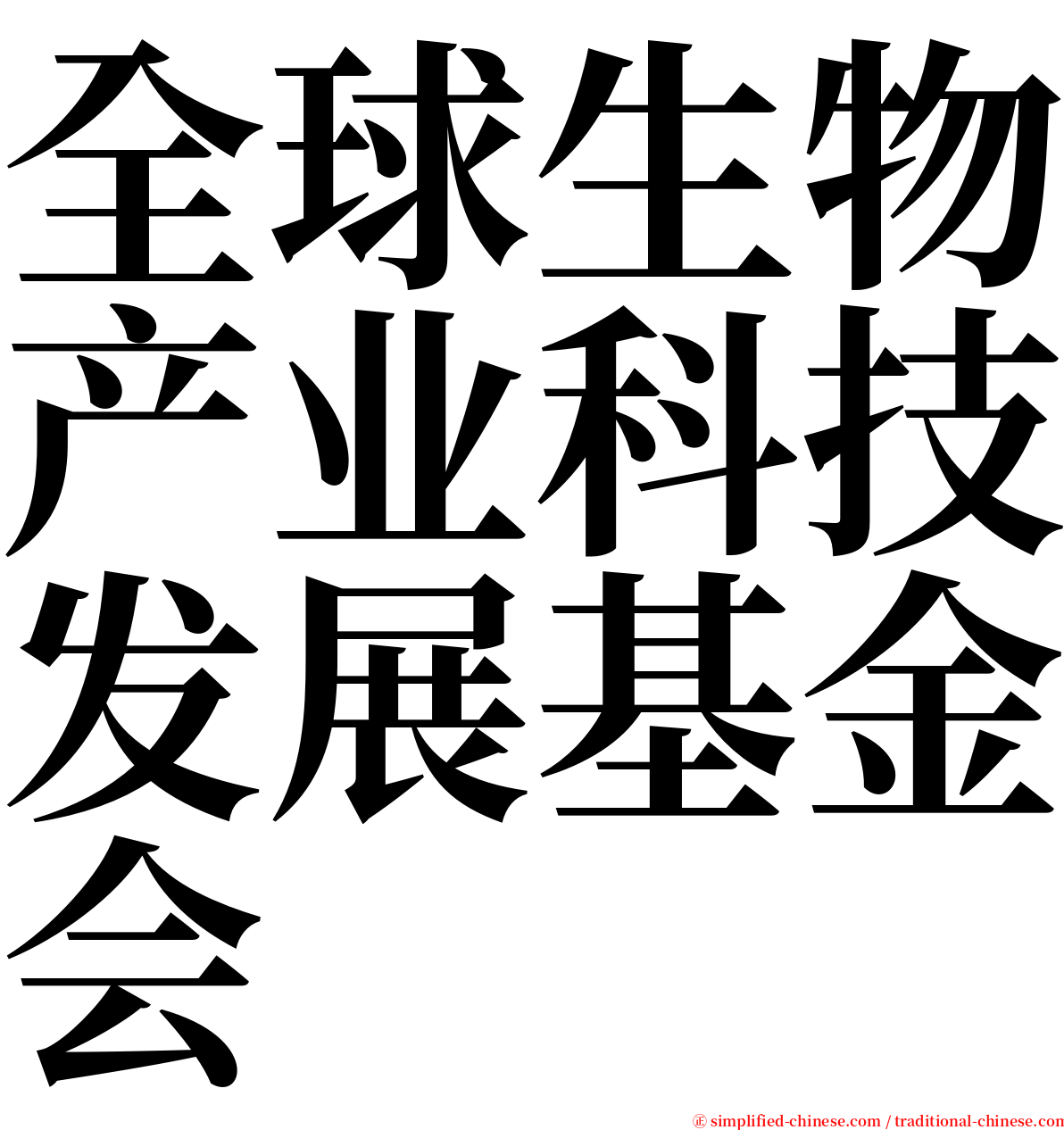 全球生物产业科技发展基金会 serif font