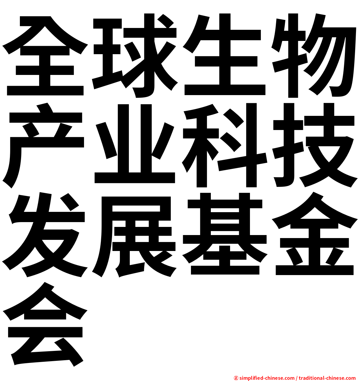 全球生物产业科技发展基金会