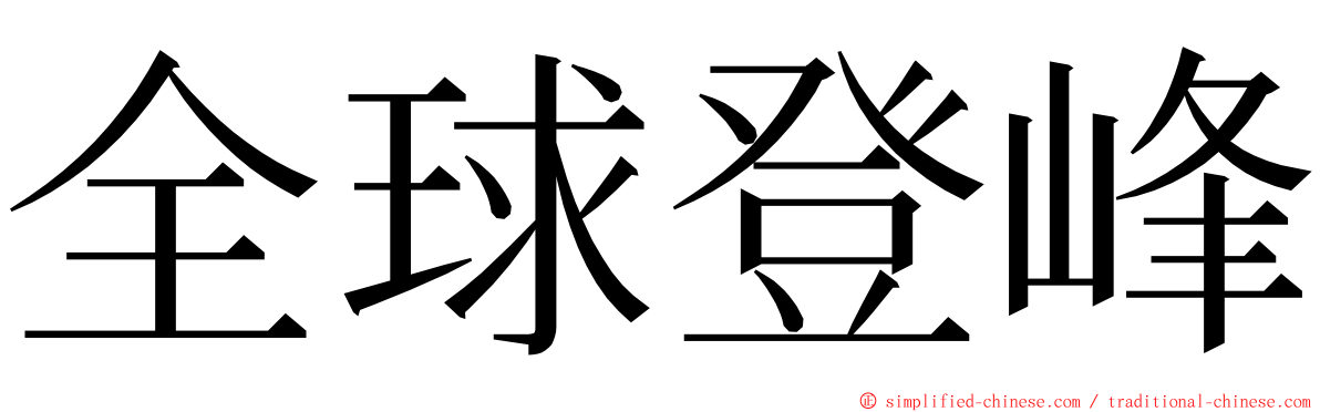 全球登峰 ming font