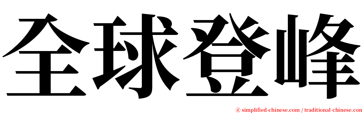 全球登峰 serif font