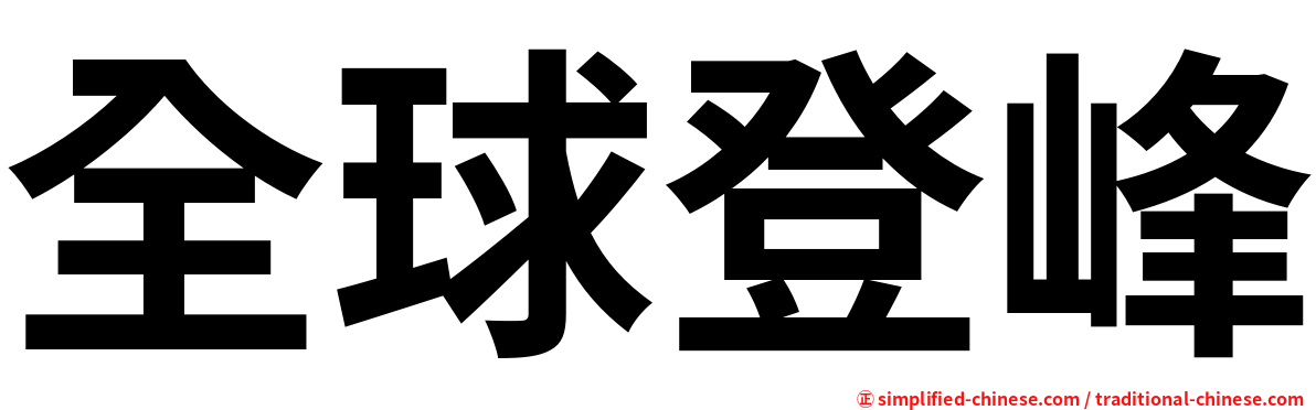 全球登峰