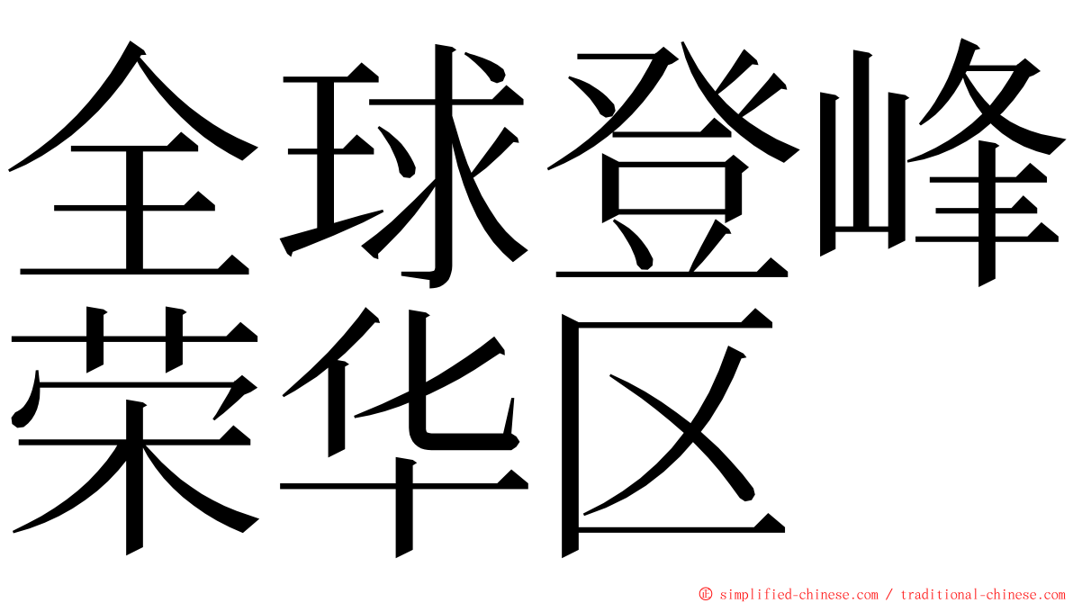 全球登峰荣华区 ming font