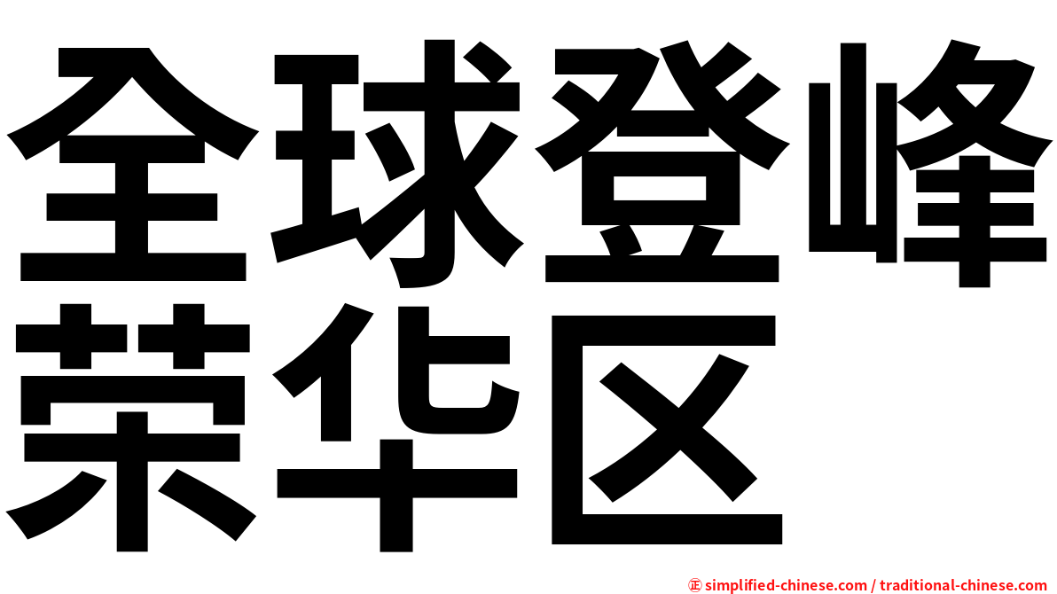 全球登峰荣华区