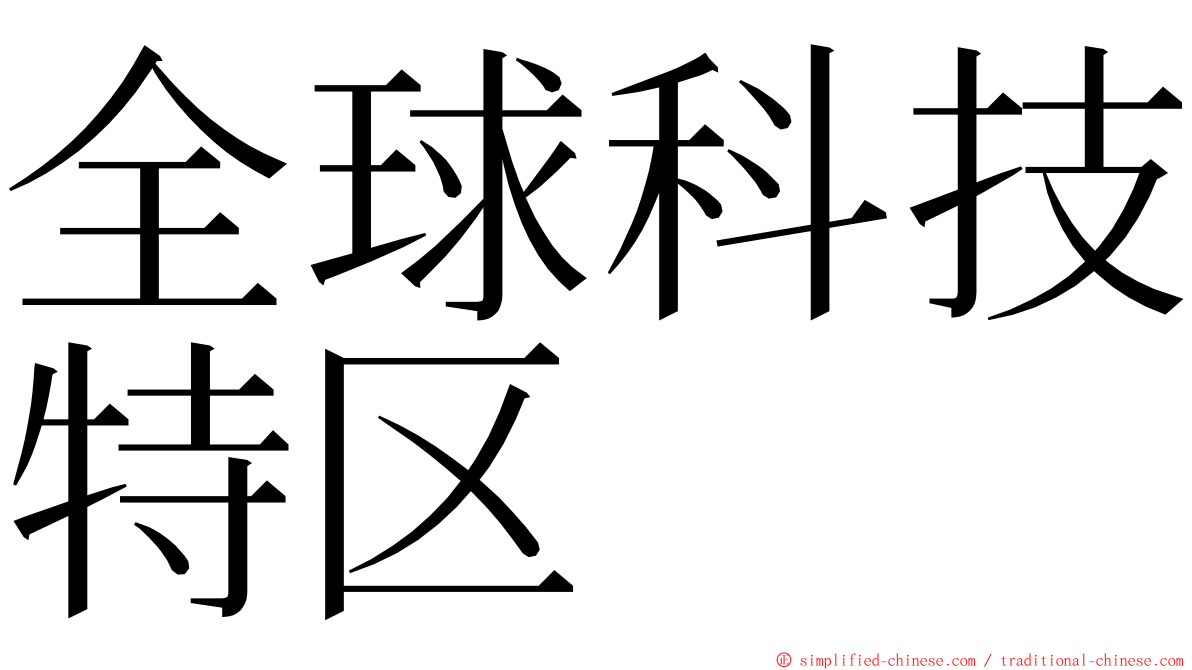 全球科技特区 ming font