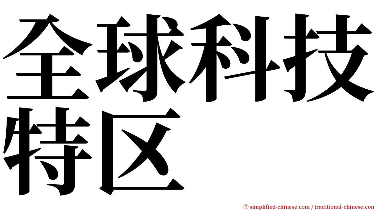 全球科技特区 serif font