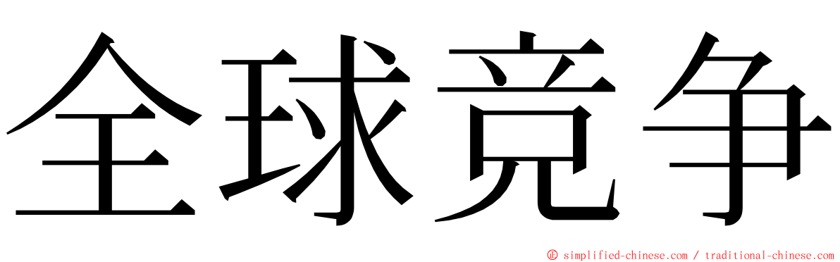 全球竞争 ming font