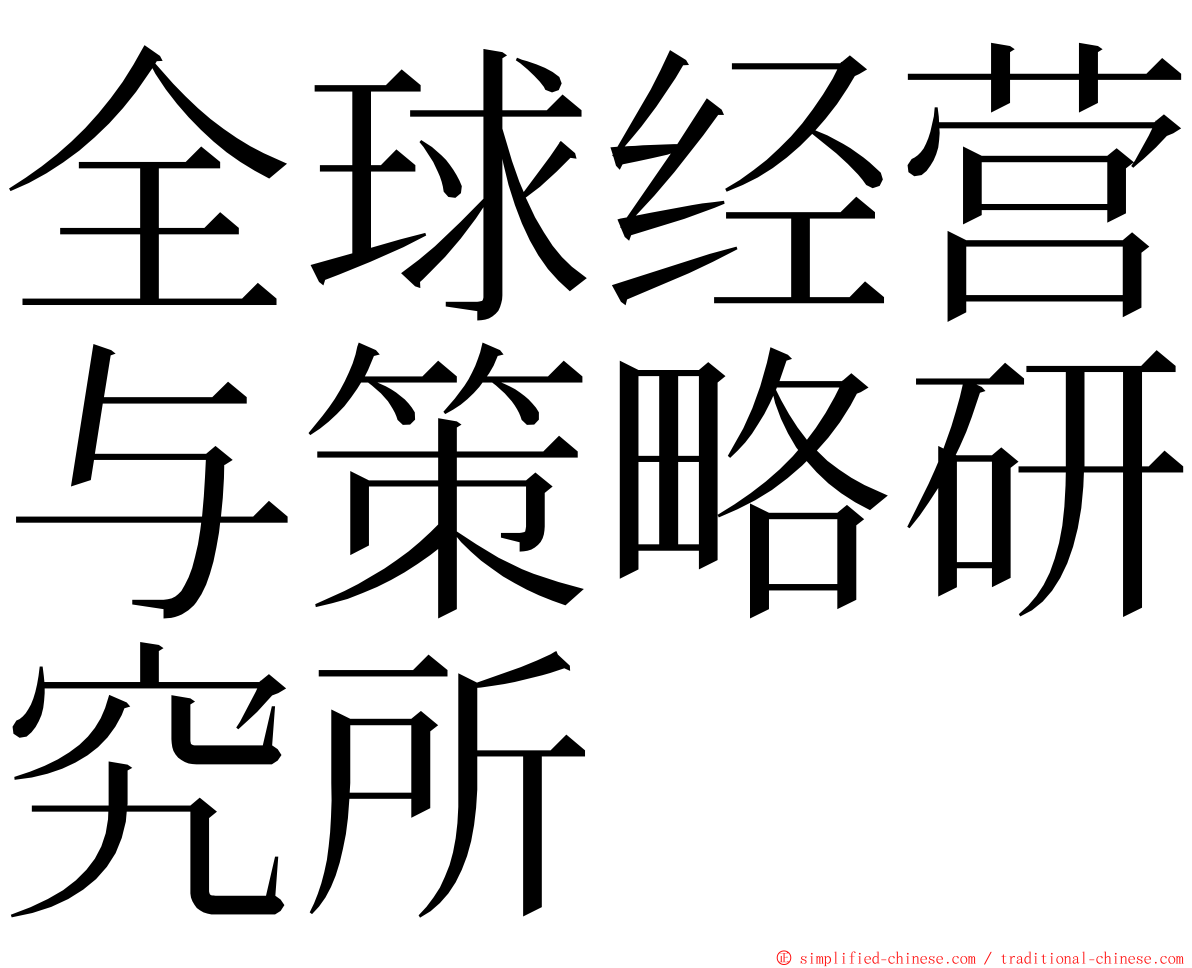 全球经营与策略研究所 ming font