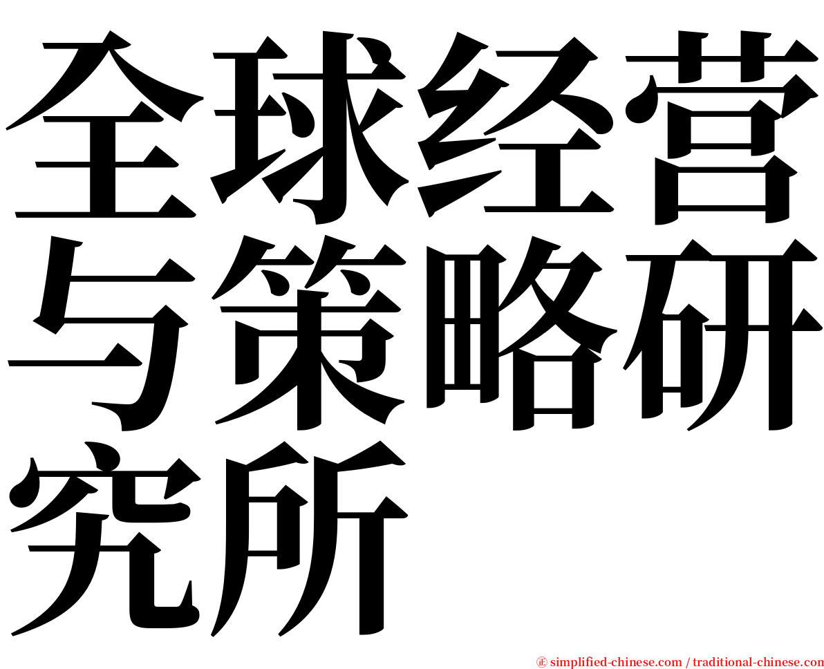 全球经营与策略研究所 serif font