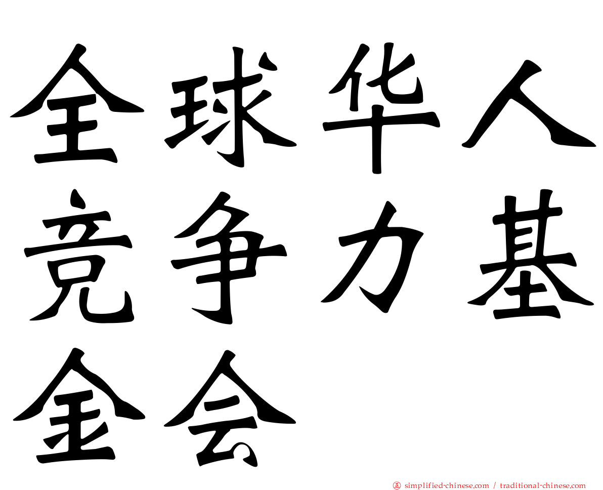 全球华人竞争力基金会