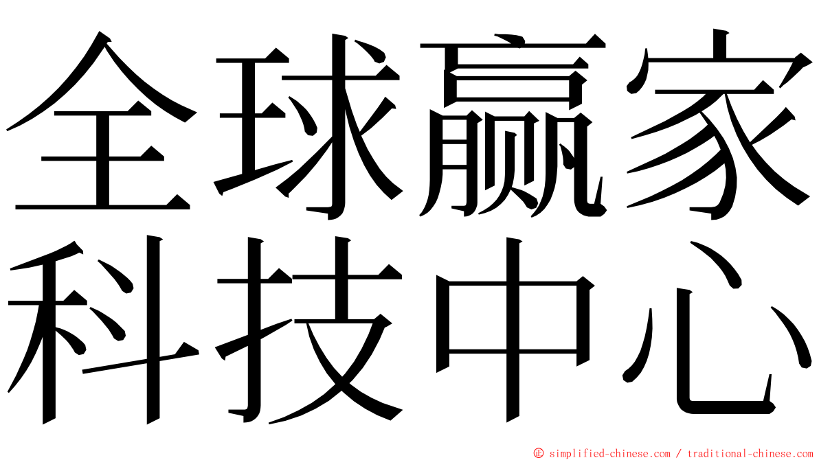 全球赢家科技中心 ming font