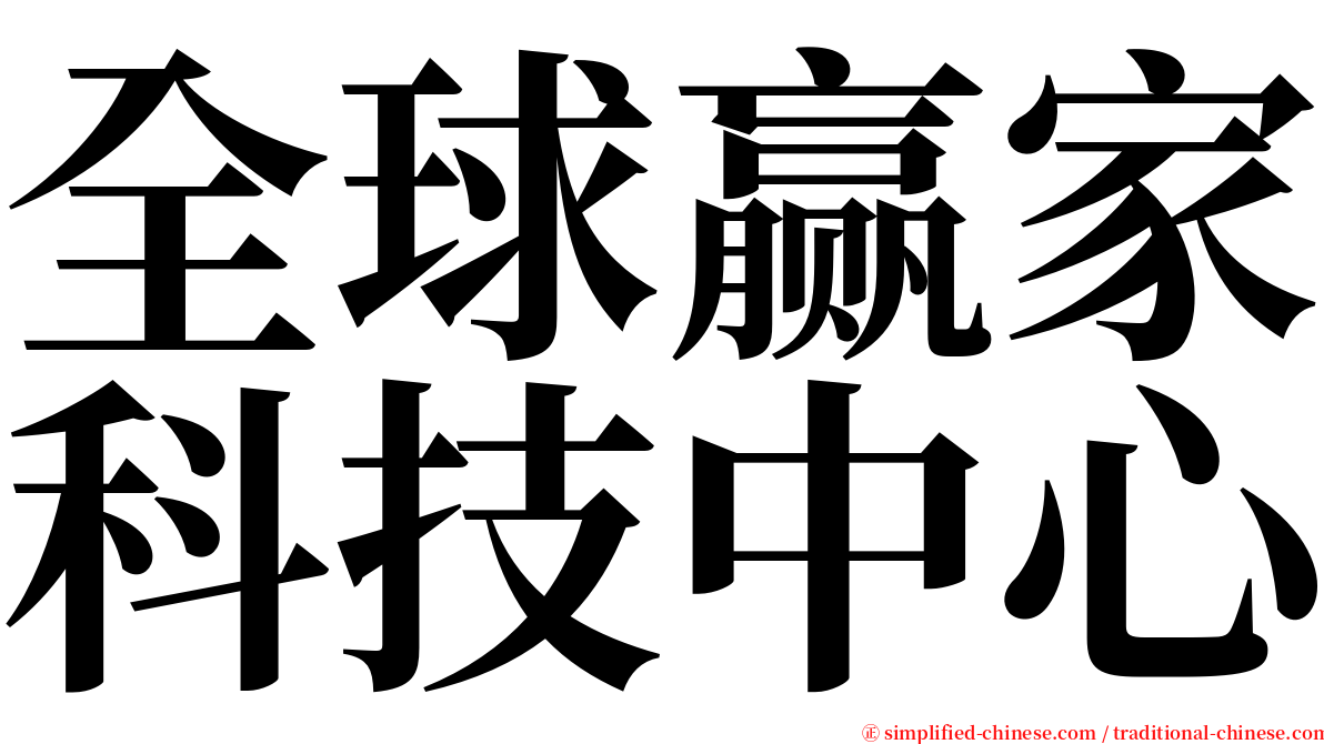 全球赢家科技中心 serif font