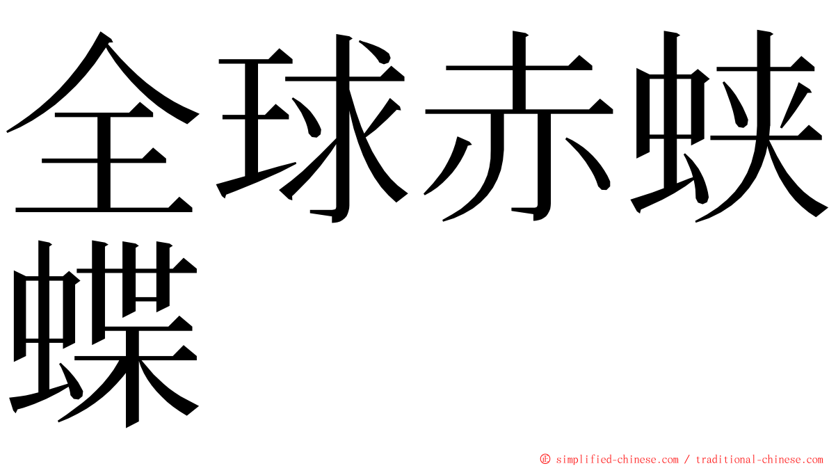 全球赤蛱蝶 ming font