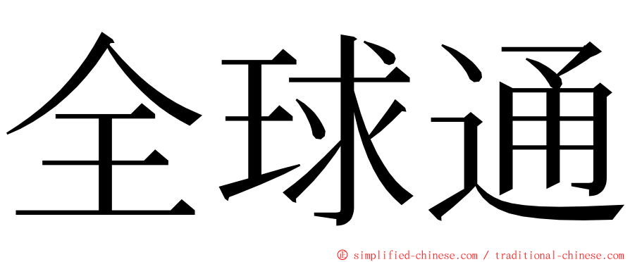 全球通 ming font