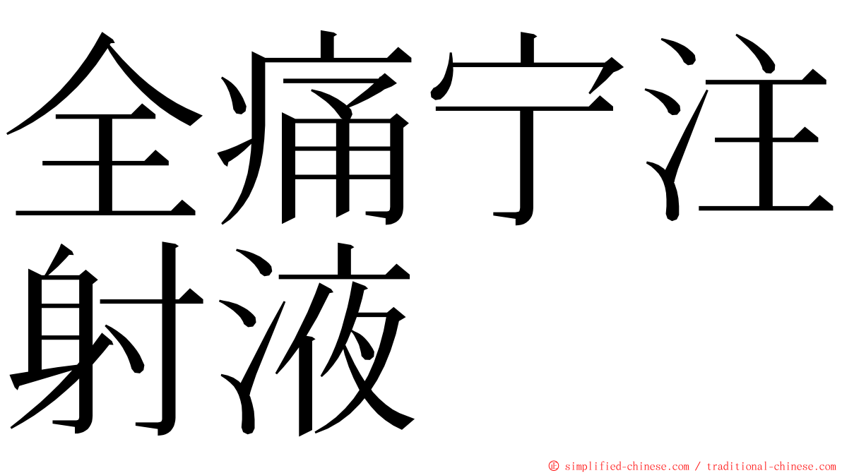 全痛宁注射液 ming font