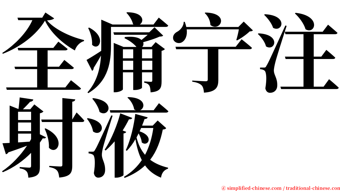 全痛宁注射液 serif font