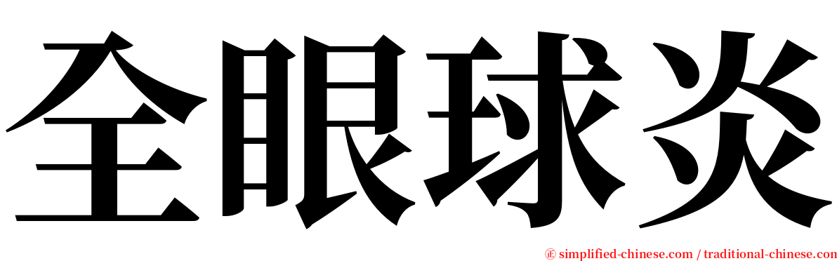 全眼球炎 serif font