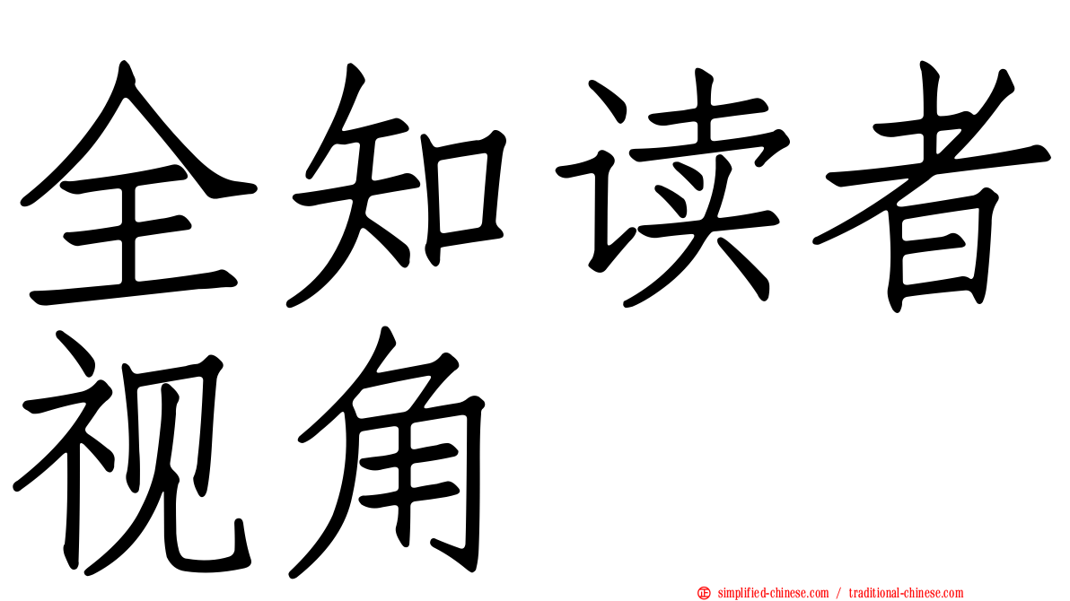 全知读者视角