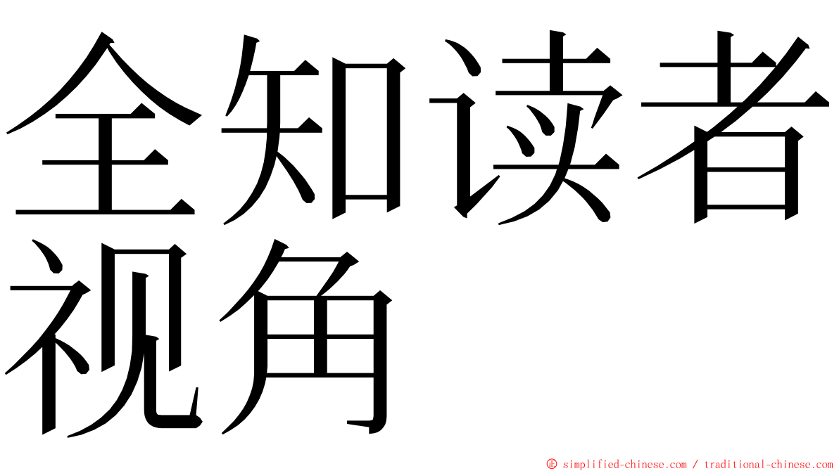 全知读者视角 ming font