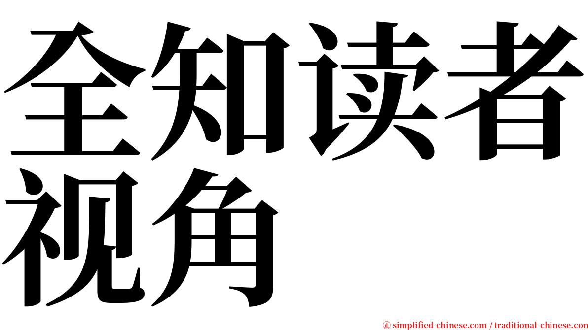 全知读者视角 serif font