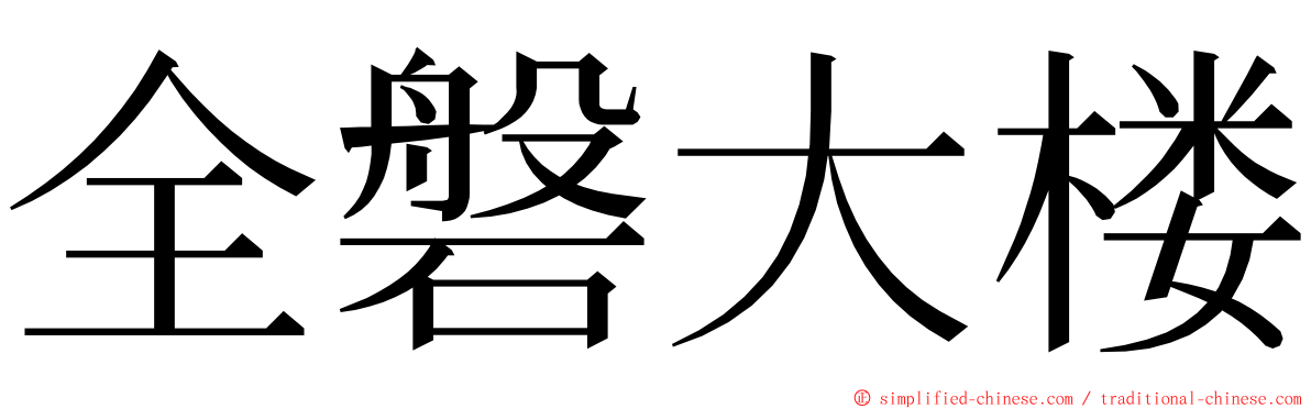 全磐大楼 ming font