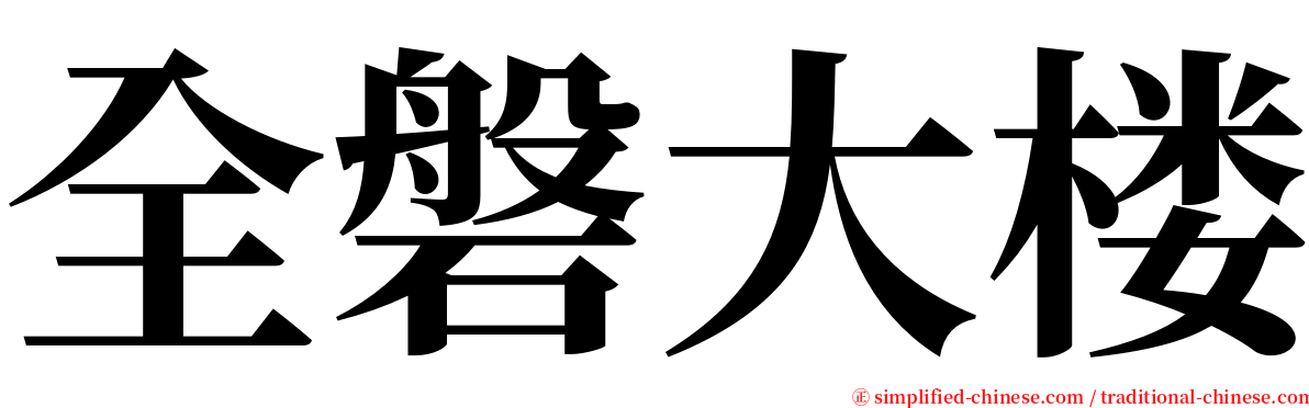 全磐大楼 serif font