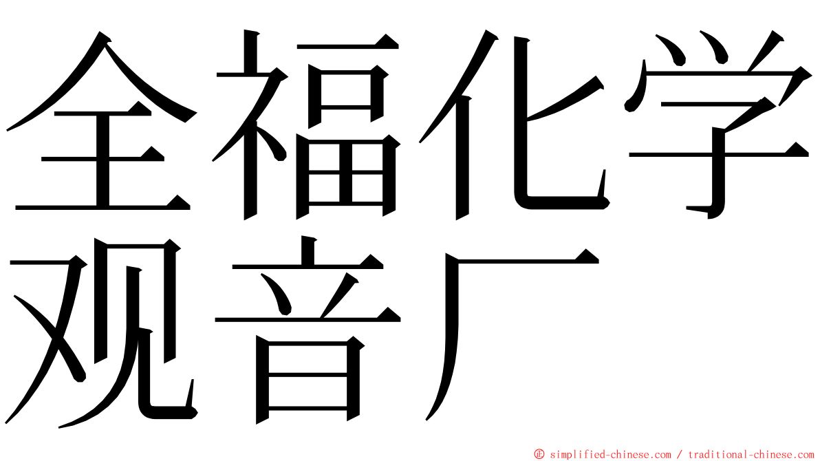 全福化学观音厂 ming font