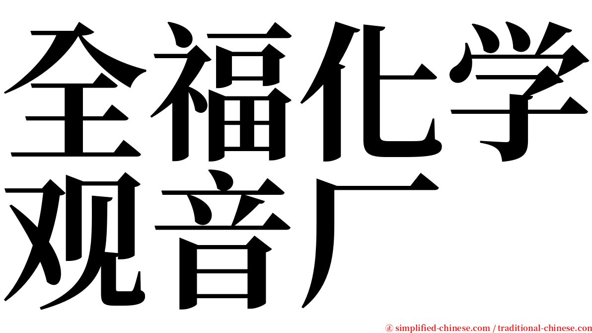 全福化学观音厂 serif font