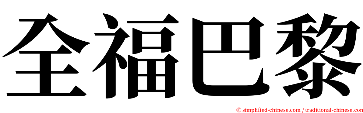 全福巴黎 serif font