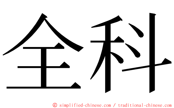 全科 ming font