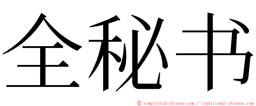 全秘书 ming font