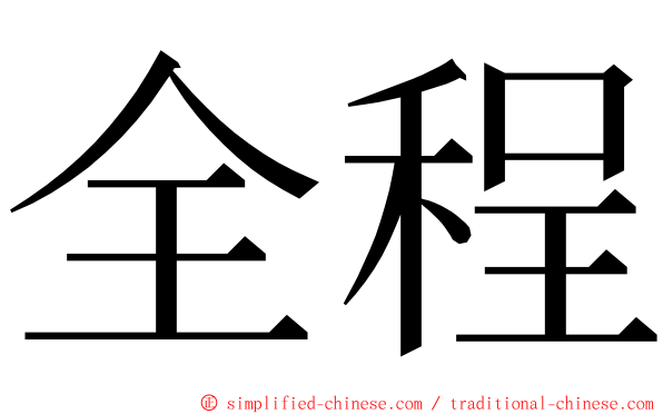 全程 ming font