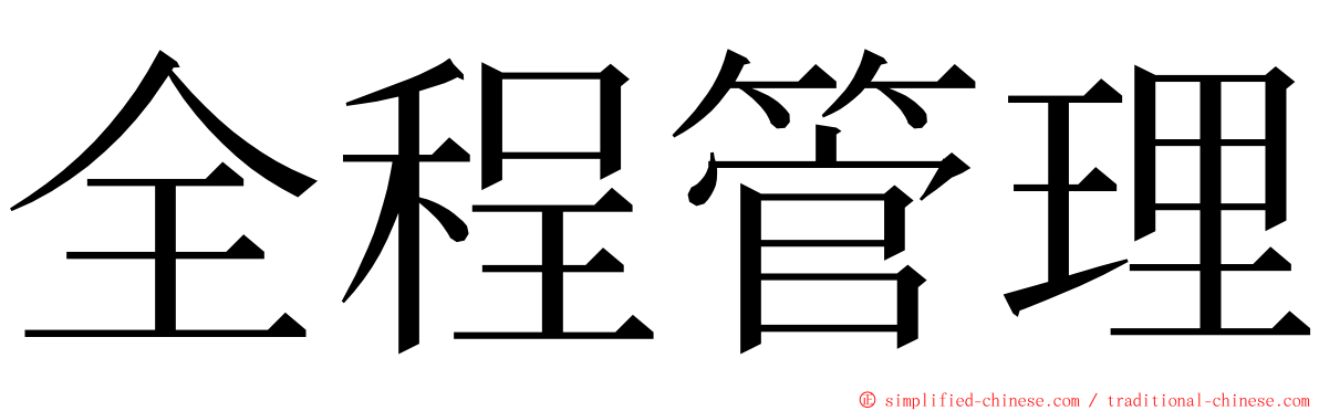 全程管理 ming font